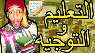 الدراسة فالمغرب و التوجه و ما بعد الباك ههههههه قصة خايبة 😅😅