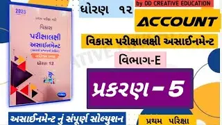|| STD 12 account assignment section e solution || Navneet assignment solution 2025 ||