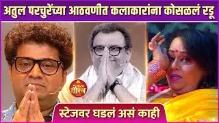 अतुल परचुरे म्हणून स्टेजवर एन्ट्री आणि ढसाढसा रडले कलाकार | Atul Parchure | Zee Natya Gaurav 2025