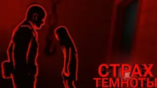 Страх темноты! #2часть #2023 #reporter2 #reporter