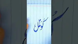komal urdu calligraphy ✍️#ytshort #namecalligraphy  #tranding
