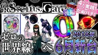 CRシュタインズゲート後編　そして、０の世界線へ・・・ -STEINS; GATE- パチンコ新台実践『初打ち！』2018年6月新台＜ニューギン＞【たぬパチ！】