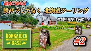 【北海道ツーリング #2】社会科見学は突然に！