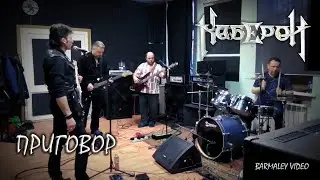 Каберон - Приговор
