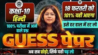 Class 10 Hindi Guess Paper UP Board | 18 February Hindi Viral Paper | Hindi Guess Paper UP Board