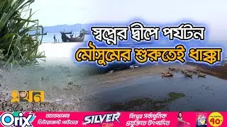 পহেলা নভেম্বর খুলছে সেন্টমার্টিন, তবে রাত্রিযাপন নিষিদ্ধ | Saint Martin News | Tourism Update