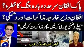 Another Pak-Afghan War? - Afghan Foreign Minister Negotiations and Threats? - Khawaja Asif