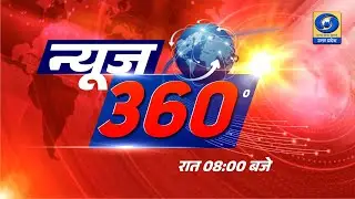 न्यूज़ 360 । News 360 - 08 PM | DDUP