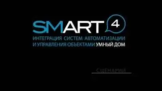 S4S Управлние освещением