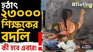Primary Teacher Transfer:  শিক্ষা দফতরের তরফে সব হিসেব দিয়ে দেওয়া হয়েছে নির্দেশিকা | #TV9D