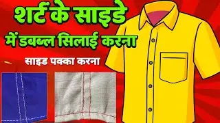 शर्ट को साईड में डब्बल सिलाई करना || साइड पक्का करना