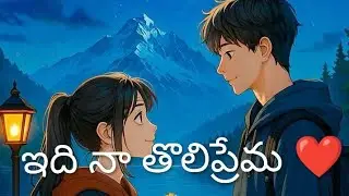 ఇది నా తొలిప్రేమ ❤️ Part 26 #Hearttouching story in Telugu #Cute and Romantic Lovestory #Audio story