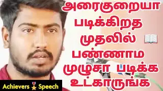 அரைகுறையா😞படிக்கிறத📖முதலில் பண்ணாம முழுசா படிக்க உட்காருங்க💯❤️💥||Achievers🎖️speech||Motivation king👑