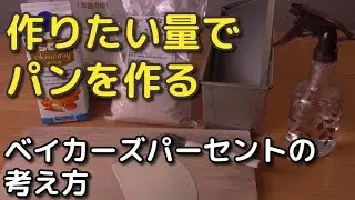 ベイカーズパーセントの考え方