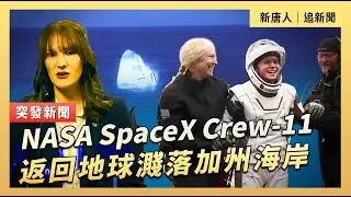 NASA SpaceX Crew-11返回地球濺落加州海岸｜#新唐人電視台1/15/2026