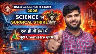 BSEB Class 10th Exam 2026 | Science का SURGICAL STRIKE | एक ही वीडियो में पूरा Chemistry खत्म 🔥