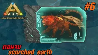 ตอนจบแมพทะเลชาย Ark Ultimate Survivor Edition End scorched earth EP:6