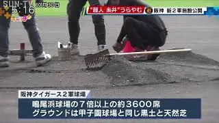 阪神タイガース新2軍施設公開　”超人”もうらやむ