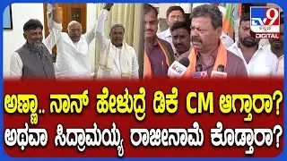 MP Renukacharya: ಸಿಎಂ ಕುರ್ಚಿಗಾಗಿ ಕದನ.. MP ರೇಣುಕಾಚಾರ್ಯ ವ್ಯಂಗ್ಯದ ಮಾತು | #TV9D