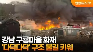 강남 구룡마을 화재…'다닥다닥' 구조 불길 키워 / 연합뉴스TV (YonhapnewsTV)