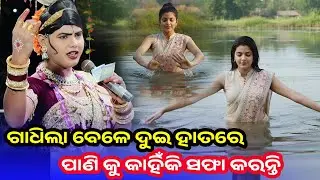 ଗାଧିବା ବେଳେ ଦୁଇ ହାତରେ କାହିଁକି ପାଣିକୁ ସଫା କରାଯାଏ | ramakanta radha | Maa Benjaren Danda Nritya