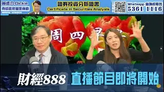 直播【財經888】2026-02-05 彭偉新 太陽神 + 【即市快答 即時為你解答】 彭偉新 太陽神｜菠蘿包工作室 BoLoo Finance
