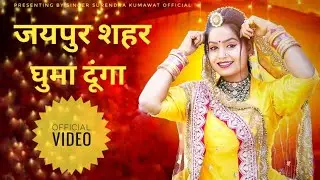 जयपुर शहर घुमा दूंगा || वायरल राजस्थानी सॉन्ग || सुरेंद्र कुमावत मऊ || #rajasthanisong #rajasthani 