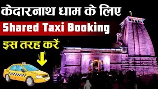 Haridwar to Kedarnath Dham Shared Taxi Booking | Kedarnath Dham Shared Taxi बुकिंग कैसे करे?