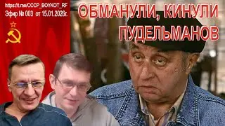 Эфир 🎤 № 003 от 15.01.2026