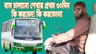 বাস চালানো শেখার প্রথম ৩০ দিন কী করবেন, কী করবেন না | New Bus Driver Guide | Ashraf Drive Style |