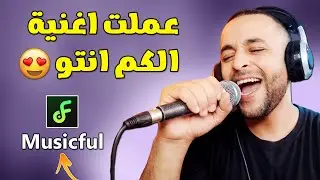تعال اوريك كيف عملت موسيقى بالذكاء الاصطناعي مجانا 😱 | Musicful AI