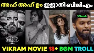 കിളിപ്പോയ ബിജിഎം 😂 Troll Malayalam | Vikram Movie Moaning BGM | Troll Video | Malayalam Troll |