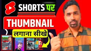 Shorts Par Thumbnail Kaise Lagaye? 😱 YouTube Shorts Thumbnail Size & Tips 2026 Explained