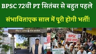 BPSC 72वीं PT सितंबर से बहुत पहले संभावित!एक साल में पूरी होगी भर्ती!