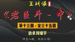 王玥波｜评书｜单口相声｜【君臣斗 - 中】第 13 至 24 回｜全 35 回｜3 小时助眠