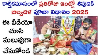 కార్తీకమాసం శివుడికి బిల్వపత్ర పూజా విధానం||karthika masam 2025||Bilva patra pooja||బిల్వాష్టకం