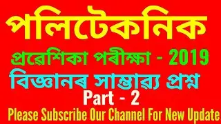 Polytechnic Admission Test, Assam -2019 ||  Polytechnic entrance exam preparation - 2020 ||