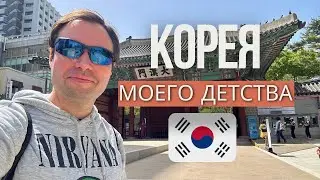 В Корее спустя 20 лет | Любимые места