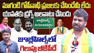 Ramnagar BJP Corporator Ravi Chary Sensational Comments On Maganti Gopinath |  Jubilee Hills Bypoll