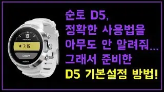 #12. SUUNTO D5 기본 설정
