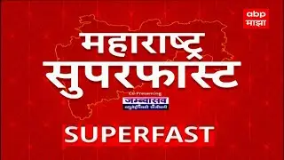 Maharashtra Superfast : महाराष्ट्र सुपरफास्ट, बातम्यांचा वेगवान आढावा : 20 January 2026 : ABP Majha