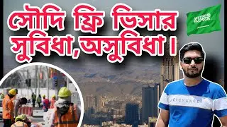 সৌদি আরবের ফ্রি ভিসার সুবিধা, অসুবিধা | Saudi Arabia Free Visa Update 2025