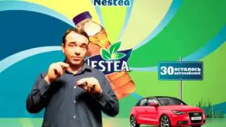 Реальный приз от NESTEA 2012