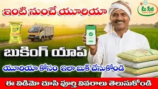 యూరియా కొనుగోళ్ల కోసం యాప్ Urea Booking Through Mobile App How to Booking Urea in Mobaile in Telugu