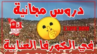 3 دقائق من المتعة مع احرار بونة وهوليغانز اتحاد عنابة