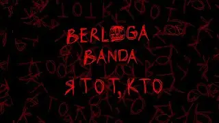 BERLOGA BANDA &mdash; Я ТОТ, КТО (prod.BOGDAN TEREMKOVSKII, mixed by Cheison)