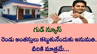 రెండంతస్తులు కట్టుకునేందుకు అనుమతి.. వీరికి మాత్రమే! Ap model houses latest updates| Ap model houses
