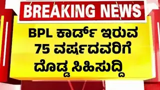 BPL ಕಾರ್ಡ್ ಇದ್ದ 75 ವರ್ಷದವರಿಗೆ ದೊಡ್ಡ ಸಿಹಿಸುದ್ದಿ ಈ ಸೇವೆ ಉಚಿತ| BPL Card News|