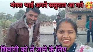 आज मेरे घर मंगल भाई आ रहे हैं#mangalbhaipatel 