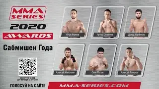 MMA Series Awards 2020 - Номинация 
